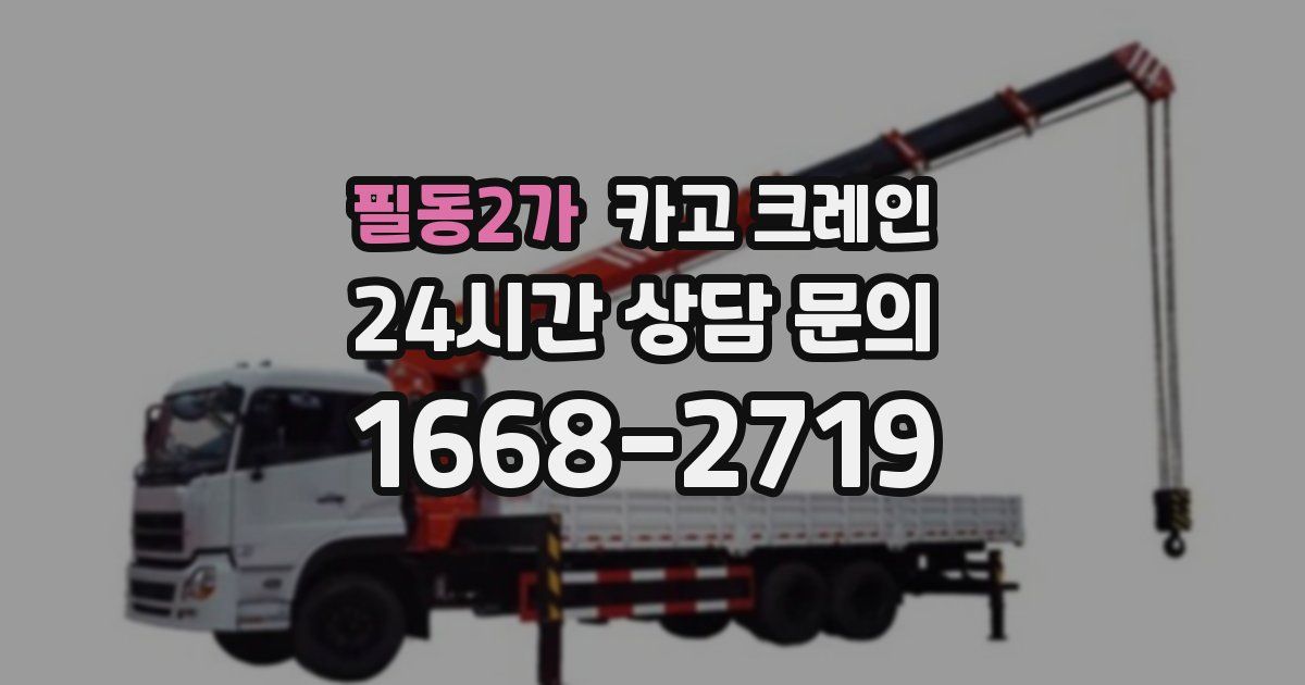 필동2가 크레인