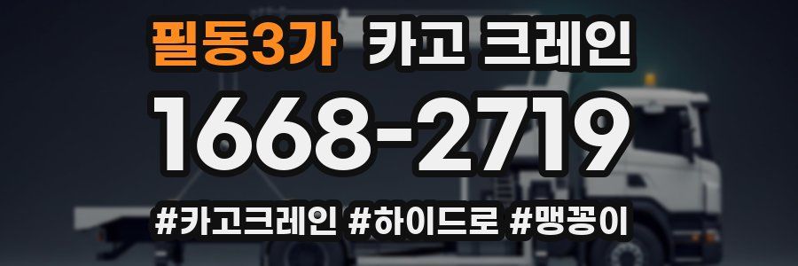 필동3가 크레인 작업