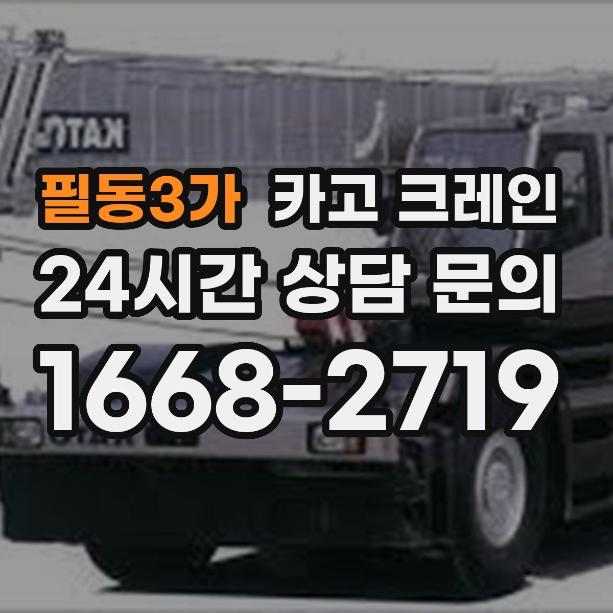 필동3가 카고 크레인