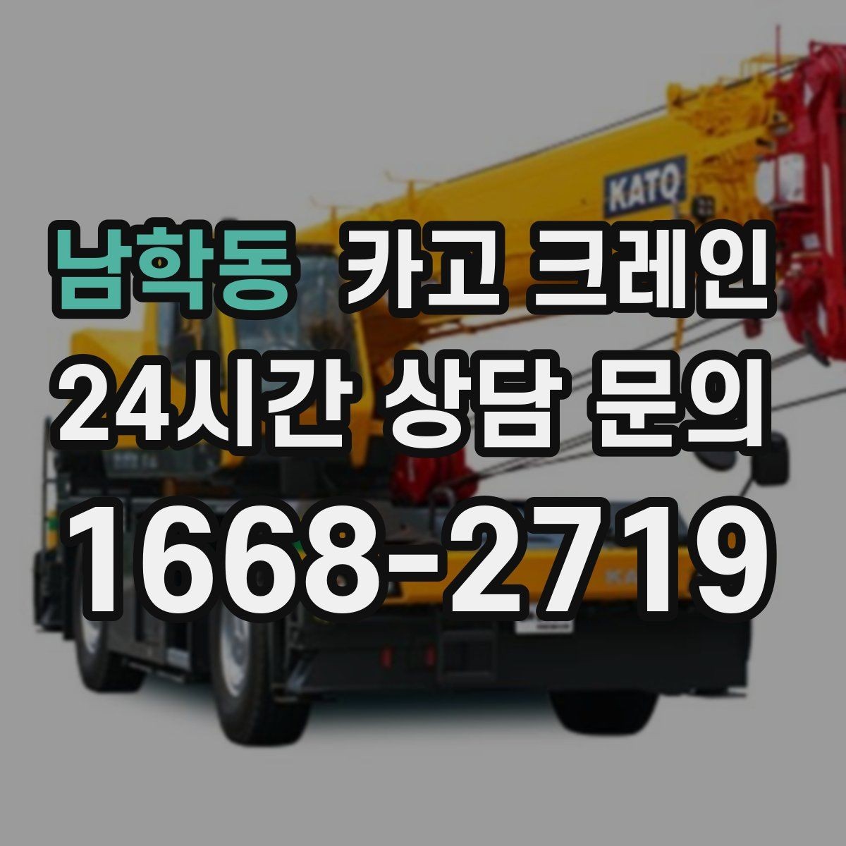 남학동 카고 크레인 현장 사진은 어디를 찍어야 할까