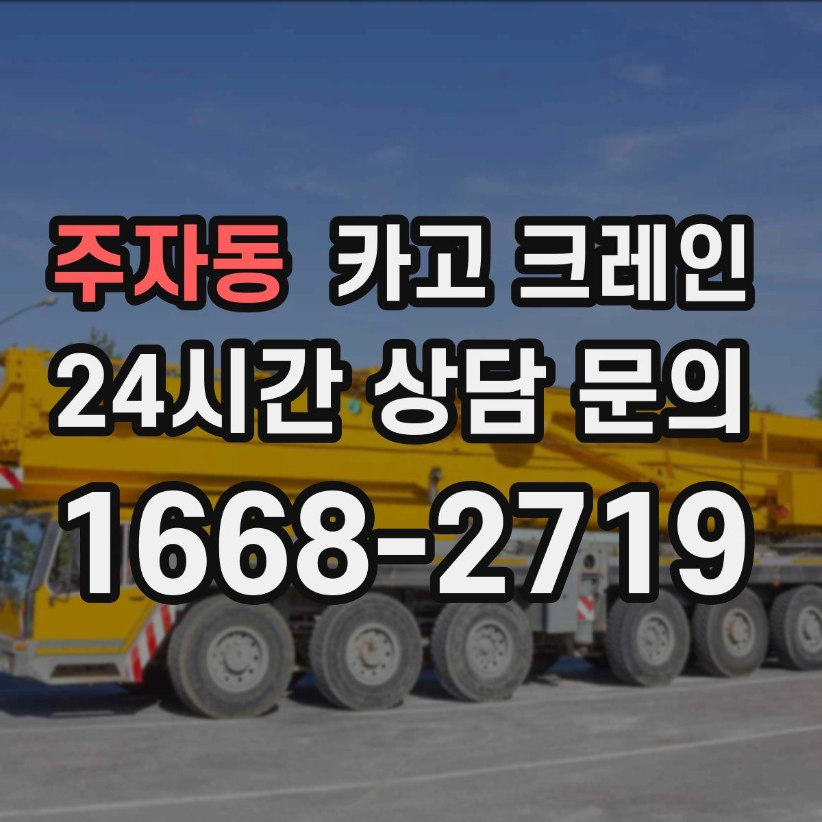 주자동 카고 크레인 아파트 단지 내 반입 작업 준비
