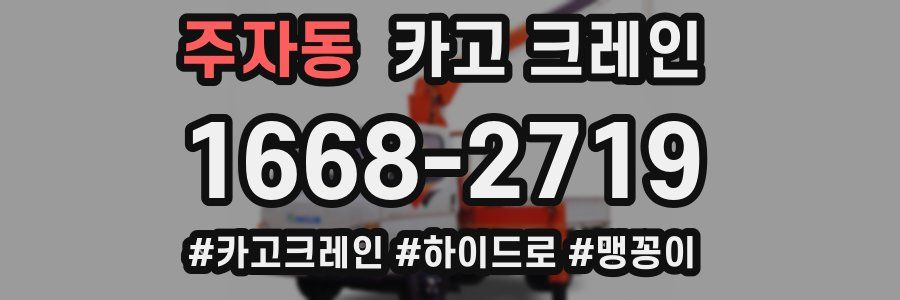 주자동 크레인 작업