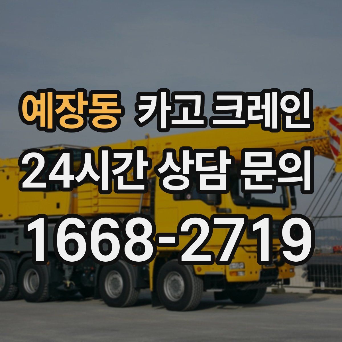 예장동 카고 크레인 작업 중 신호 체계가 중요한 이유