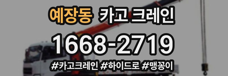 예장동 크레인 작업