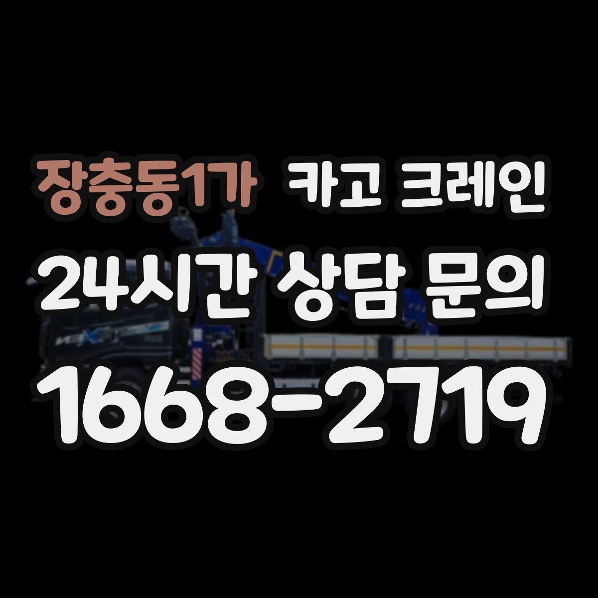 장충동1가 카고 크레인 철거 현장 반출 상차를 깔끔하게