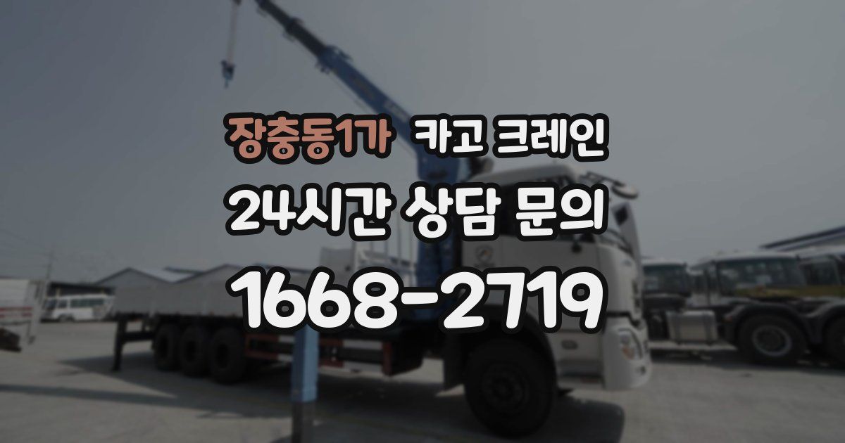 장충동1가 크레인