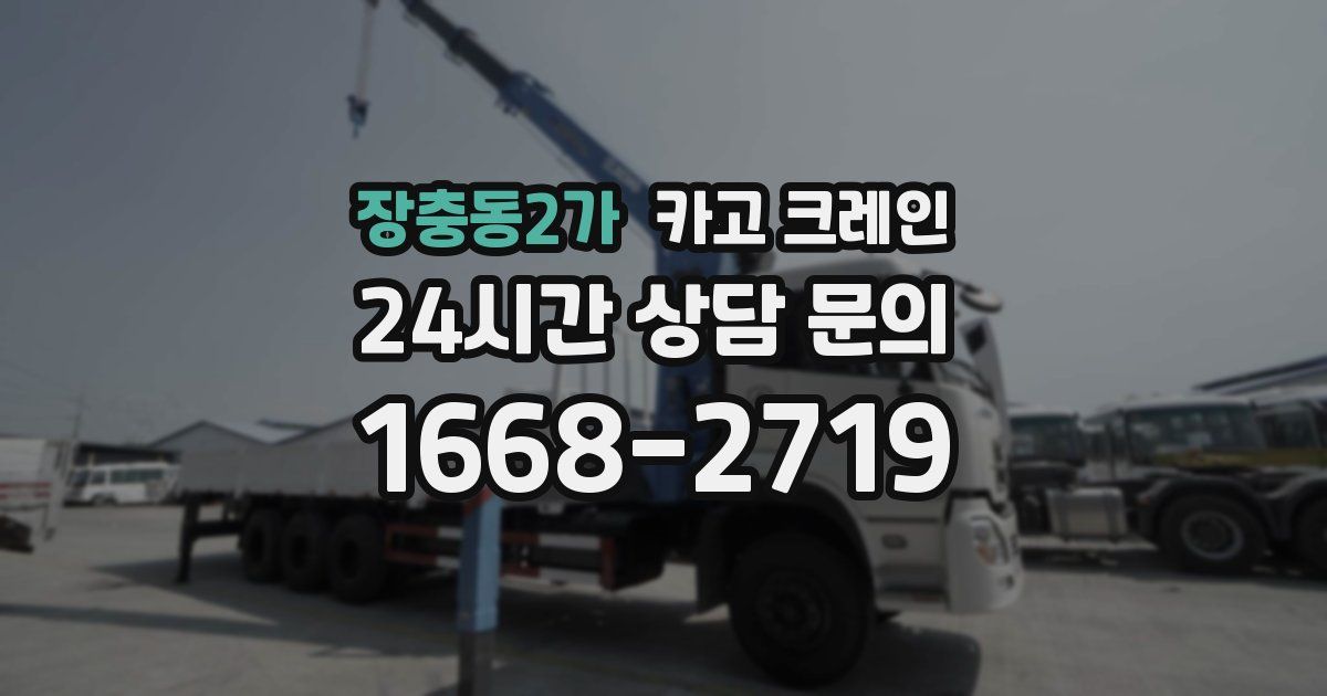 장충동2가 크레인