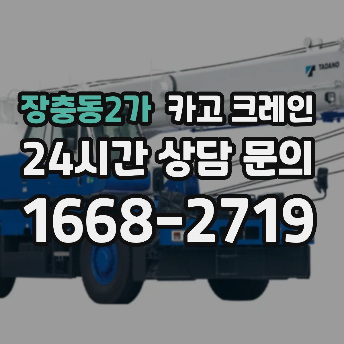 장충동2가 카고 크레인