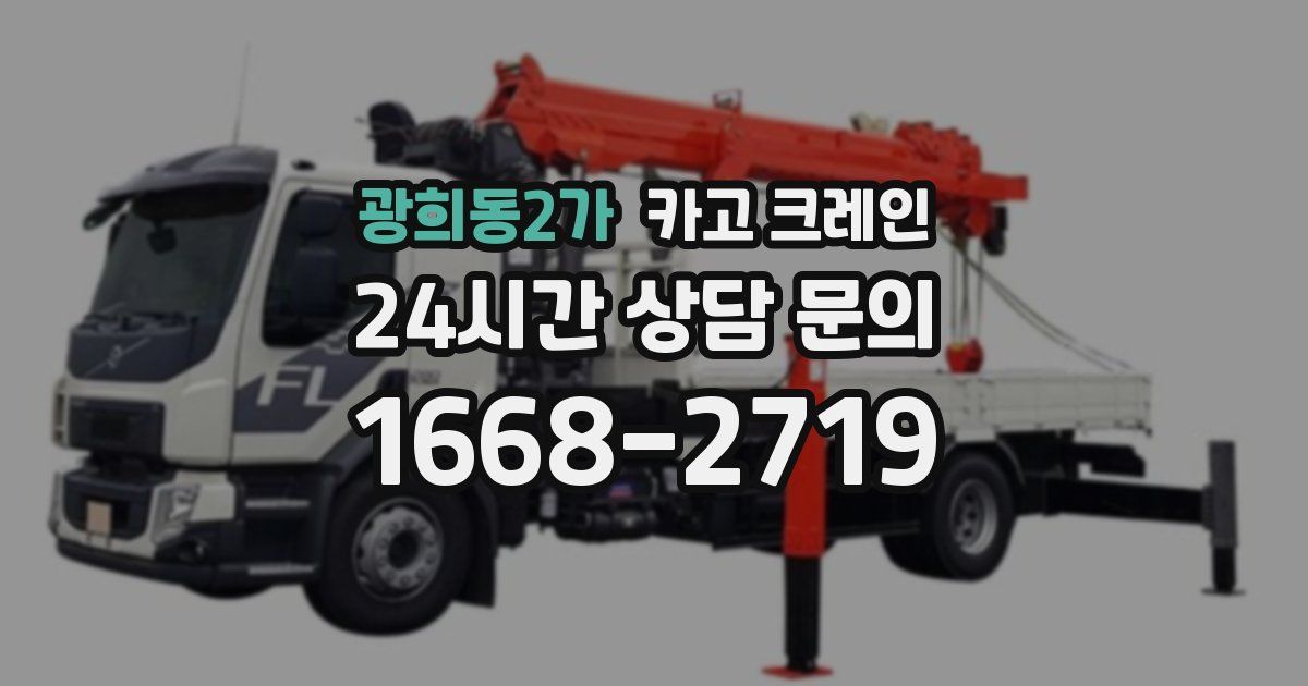 광희동2가 크레인