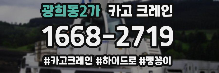 광희동2가 크레인 작업