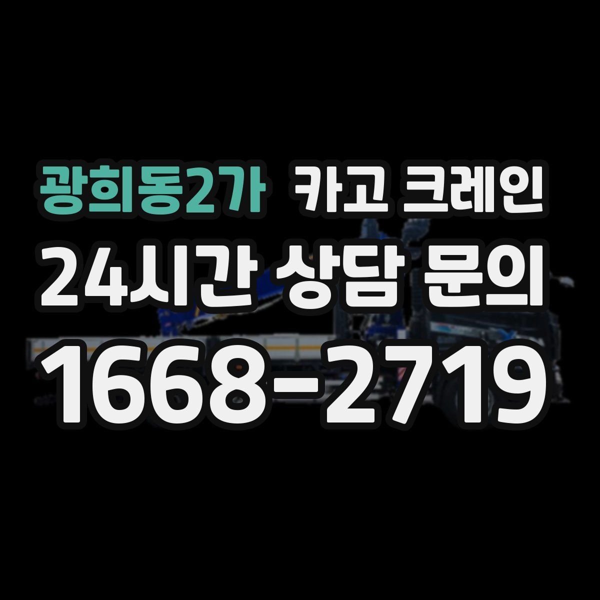 광희동2가 카고 크레인