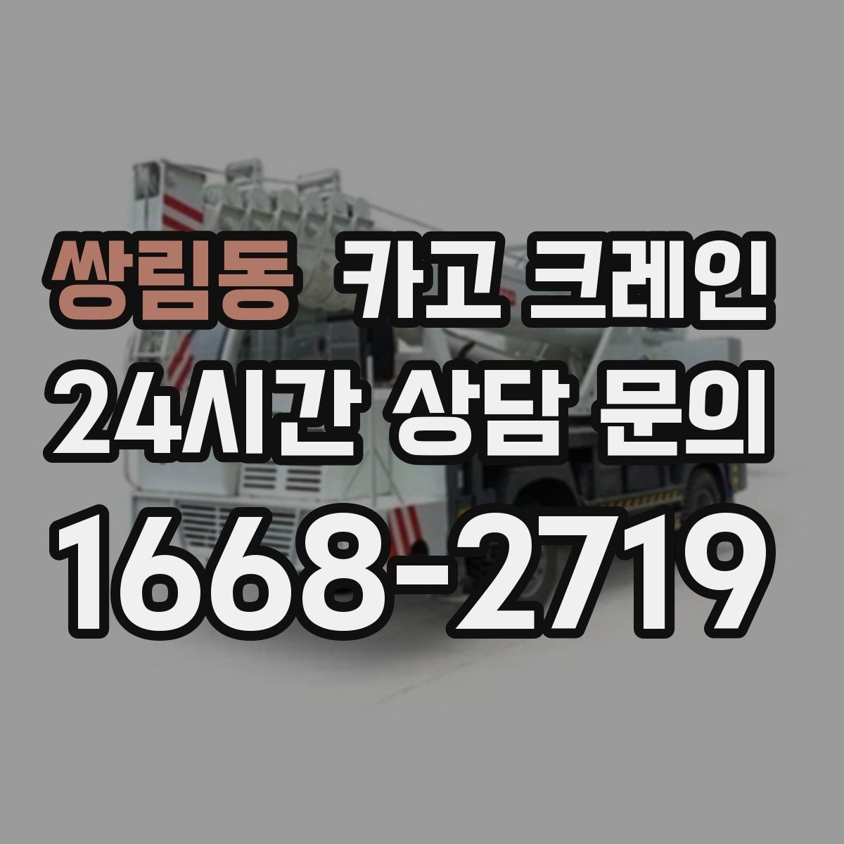쌍림동 카고 크레인 높이 제한 있는 곳에서 가능한 방법