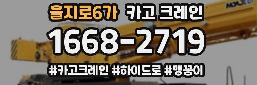 을지로6가 크레인 작업