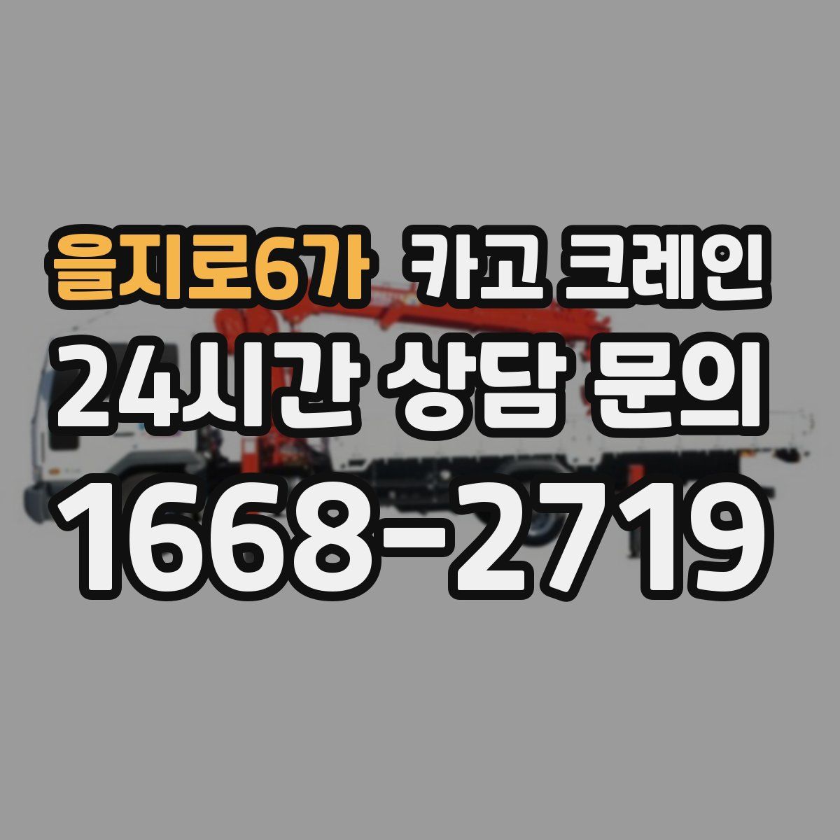 을지로6가 카고 크레인