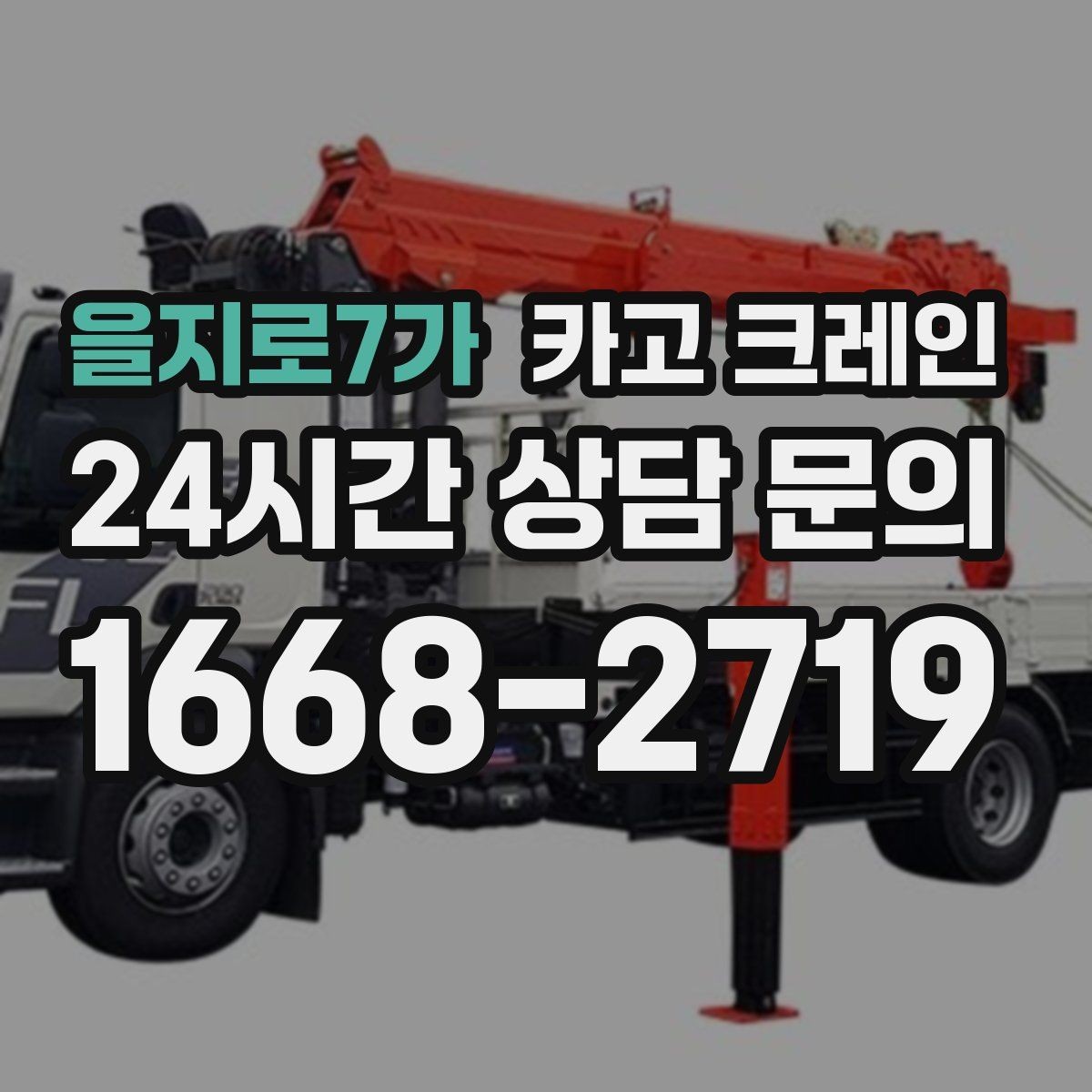 을지로7가 카고 크레인 야간 작업 가능할 때 준비 사항