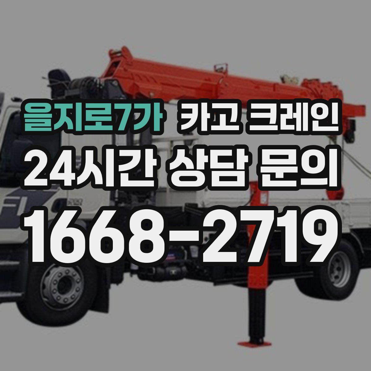 을지로7가 카고 크레인
