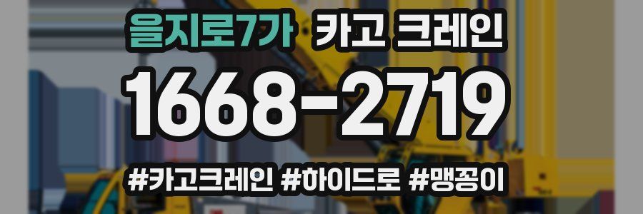 을지로7가 크레인 작업