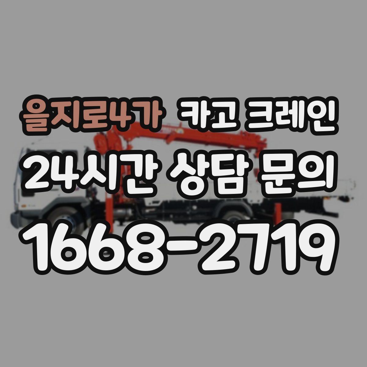 을지로4가 카고 크레인 무전기 사용으로 사고 줄이기