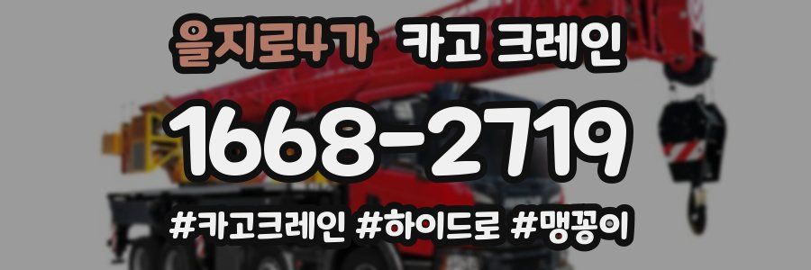 을지로4가 크레인 작업