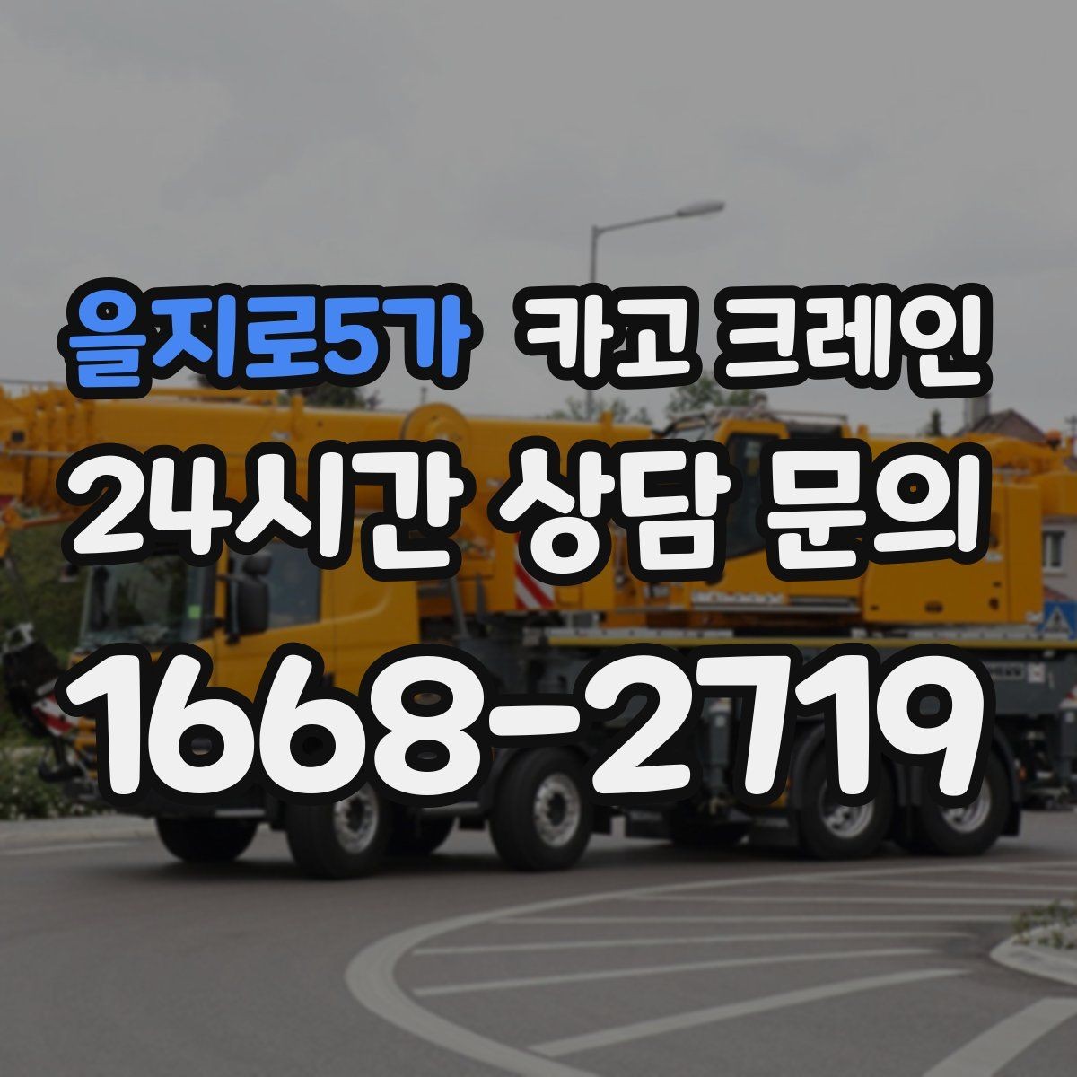 을지로5가 카고 크레인 긴급 배차 가능한 상황 정리