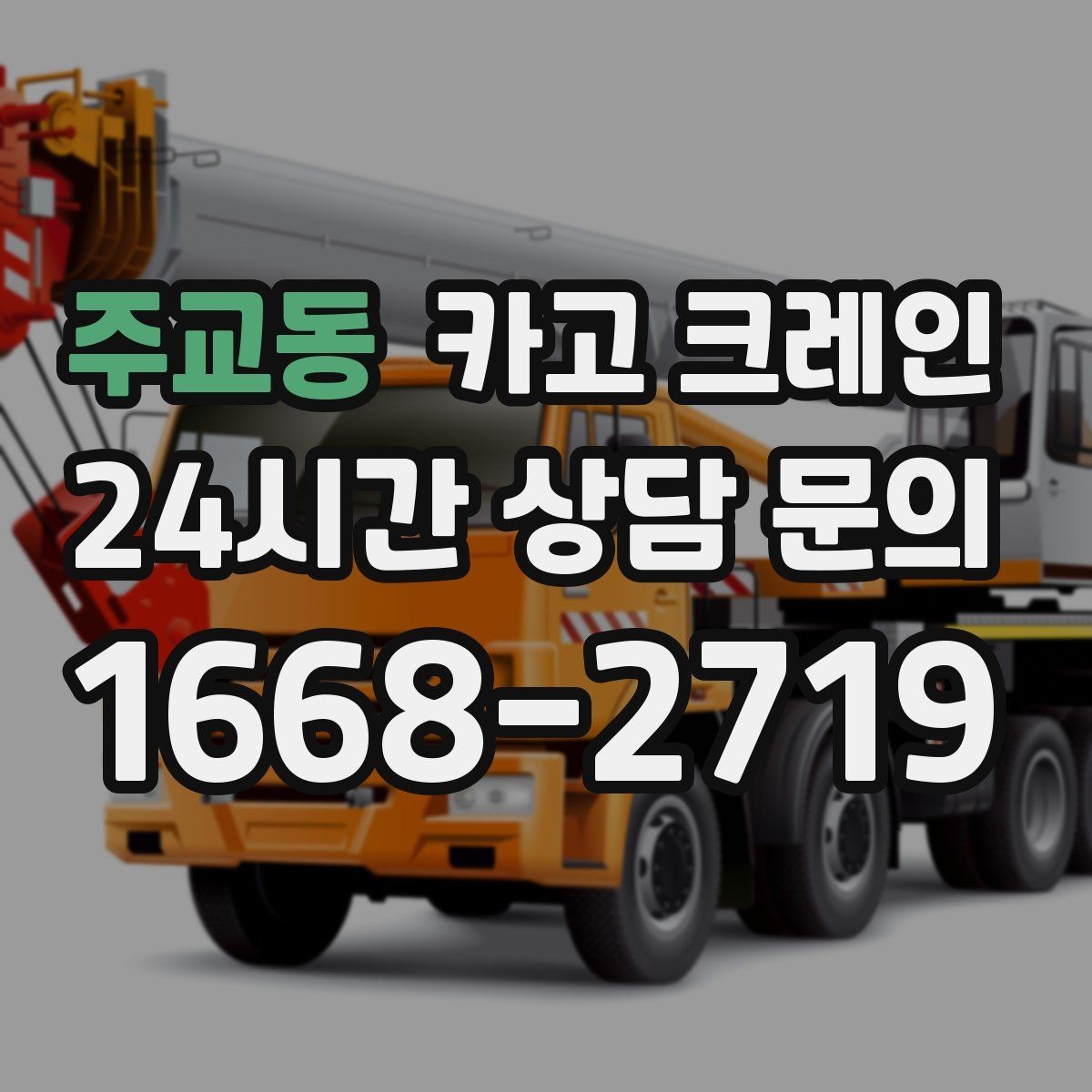 주교동 카고 크레인 하차 지점이 좁을 때 해결 방법