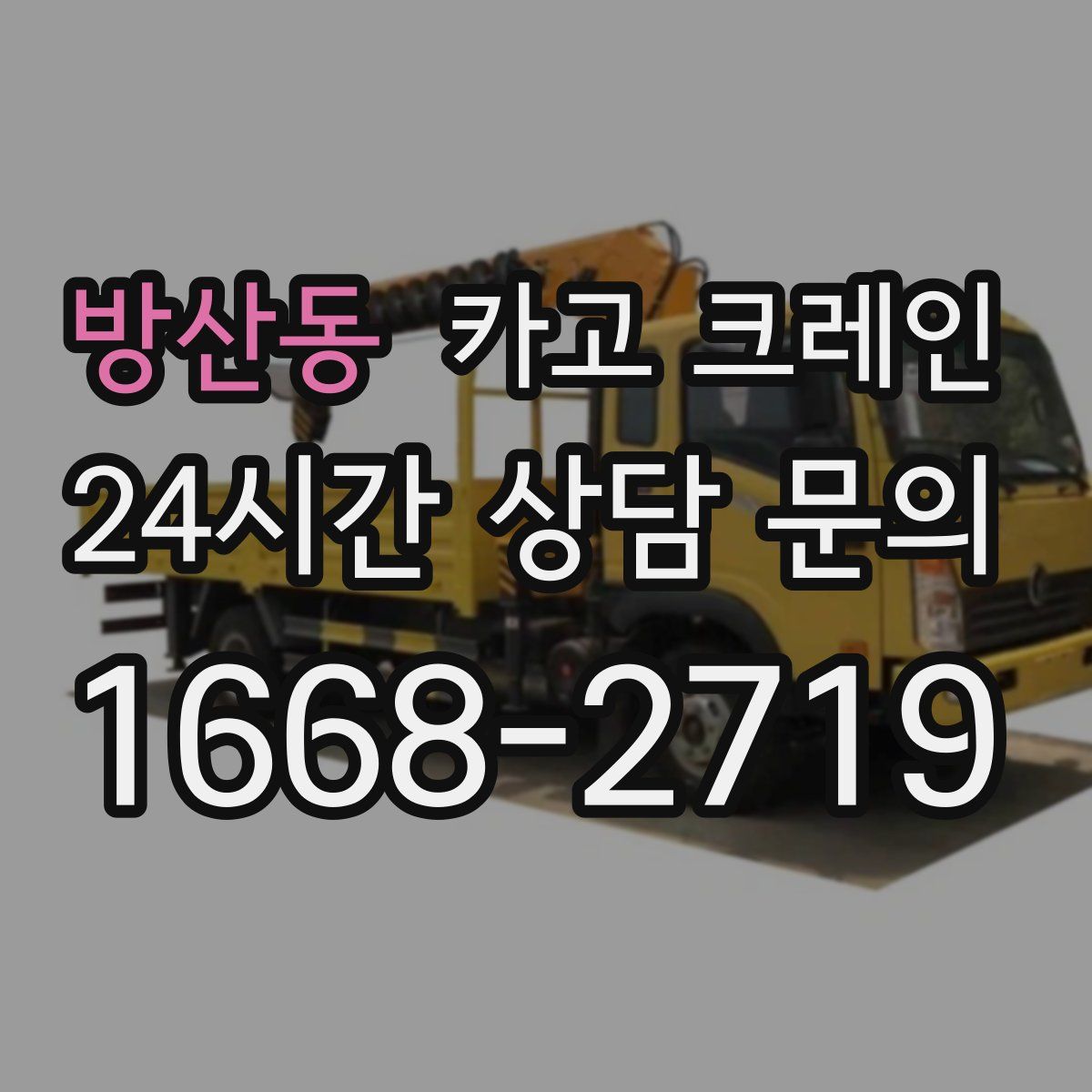 방산동 카고 크레인