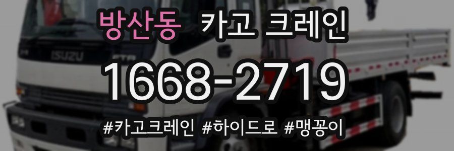 방산동 크레인 작업