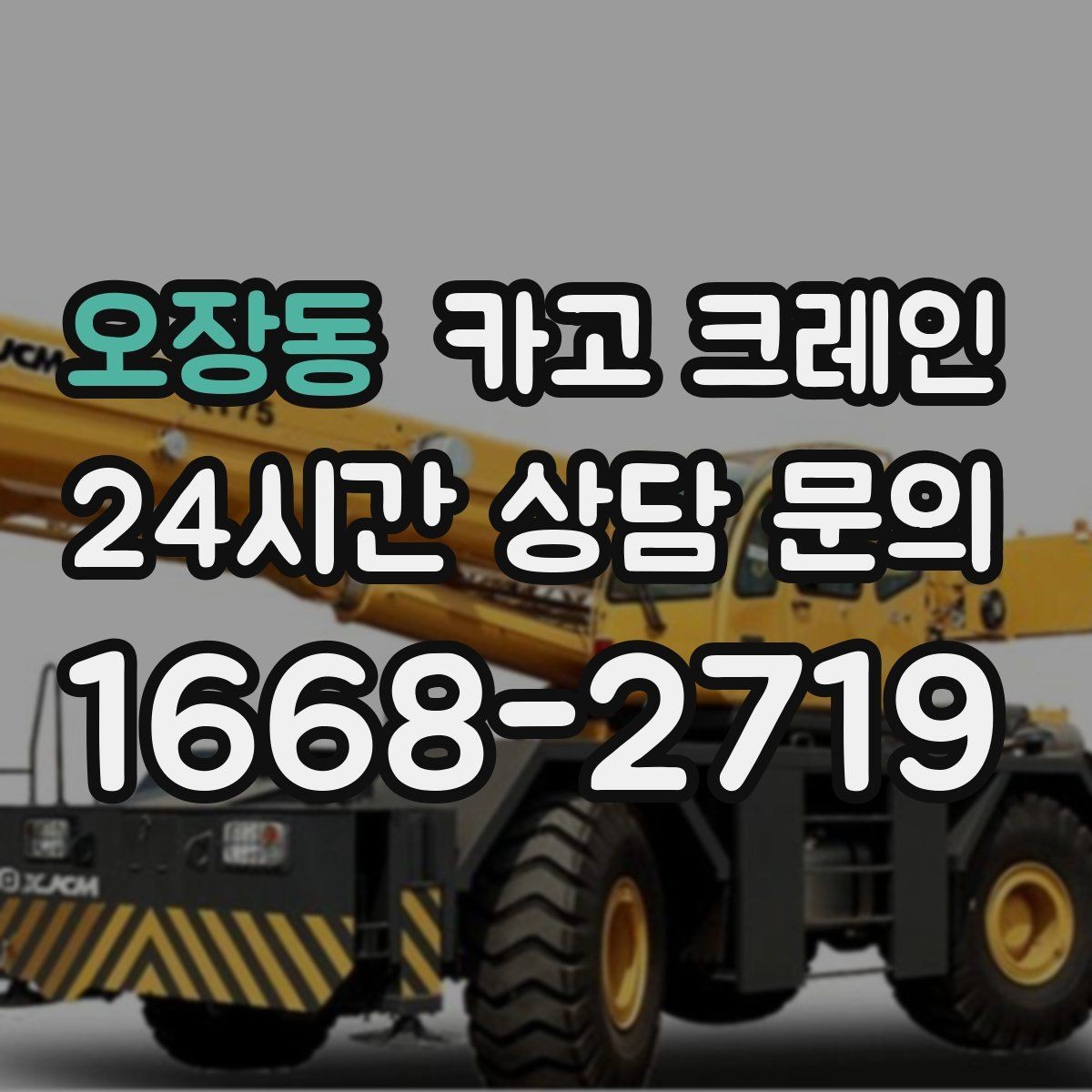 오장동 카고 크레인 눈길 빙판길 이동 시 주의점