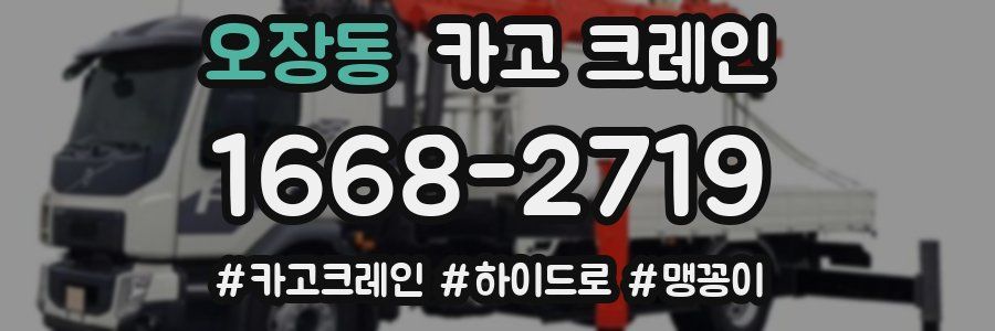 오장동 크레인 작업