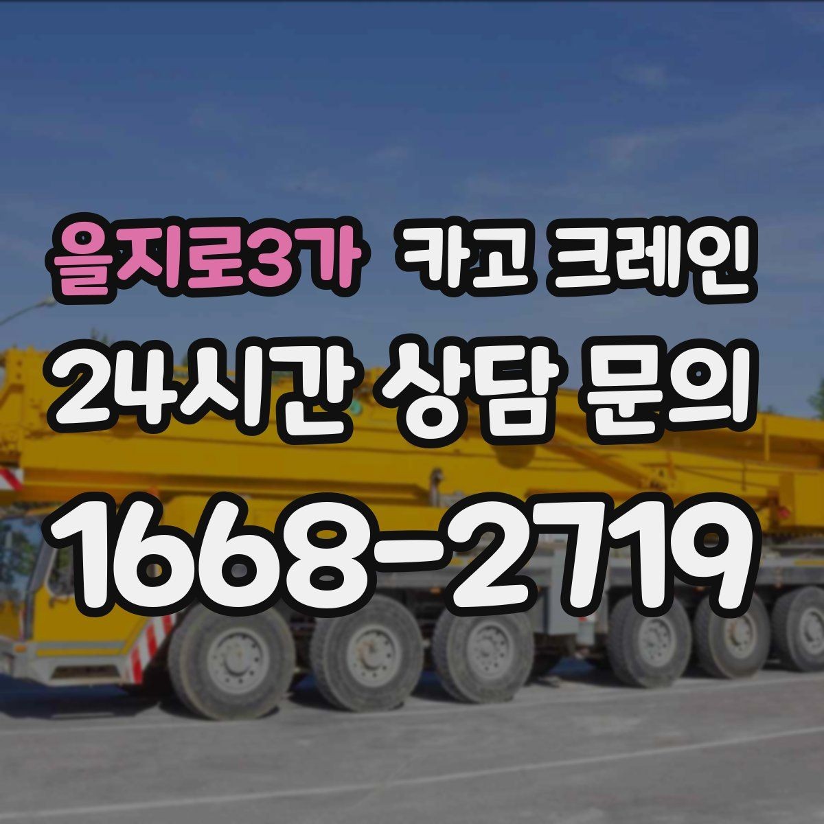 을지로3가 카고 크레인 급한 반출 일정 맞추는 방법