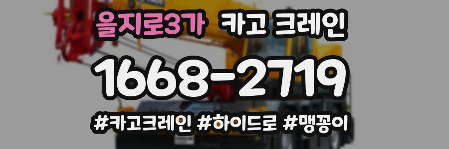 을지로3가 크레인 작업