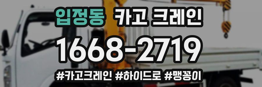 입정동 크레인 작업