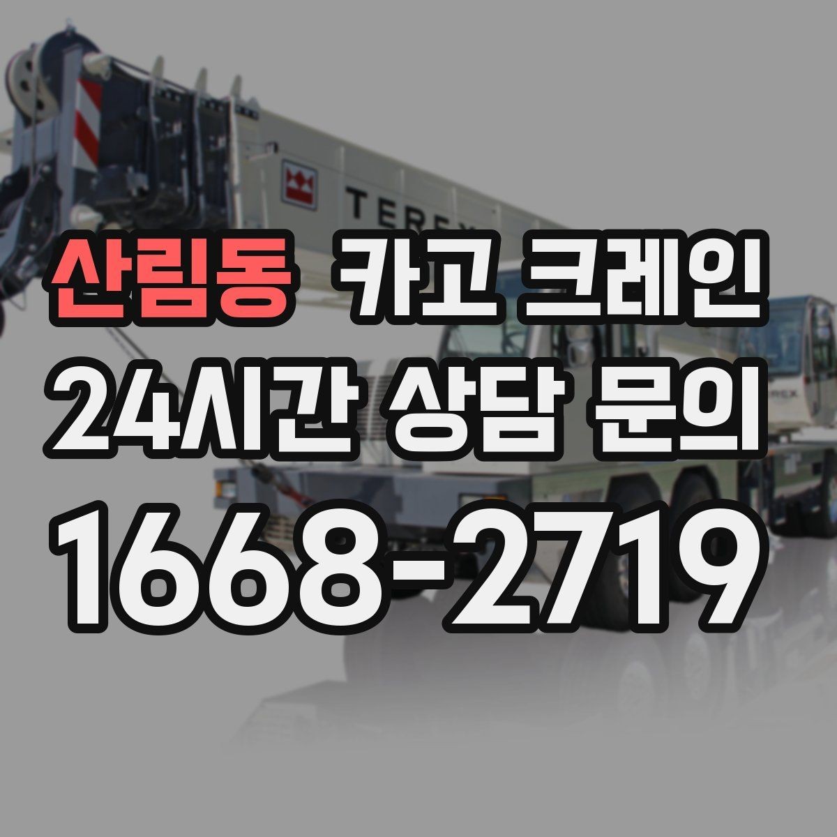 산림동 카고 크레인 하차만 필요한 경우도 가능합니다