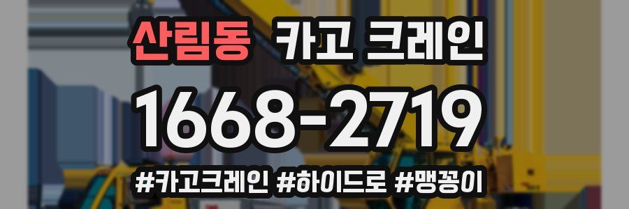 산림동 크레인 작업