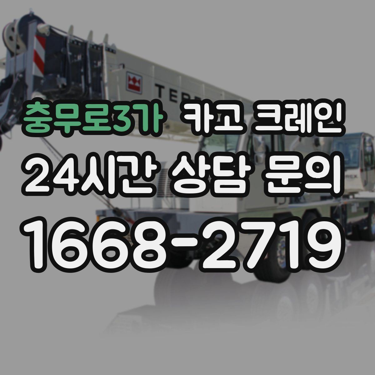 충무로3가 카고 크레인 용접기 대형 기계 반입 시 주의