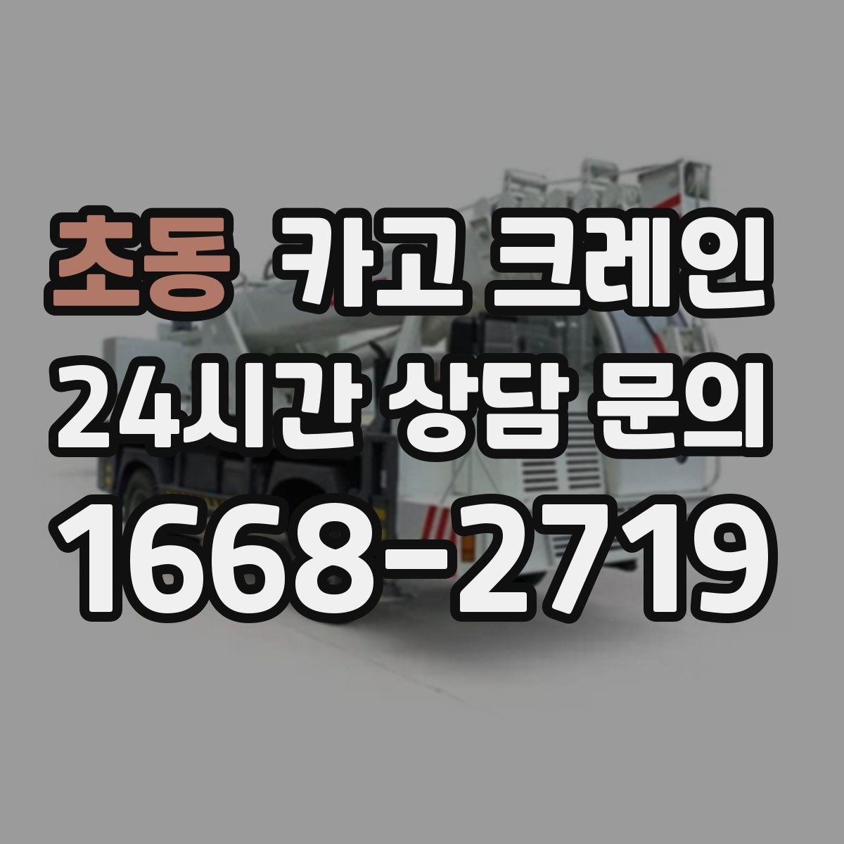초동 카고 크레인 신호 체계 구성 맞추면 작업이 빨라집니다