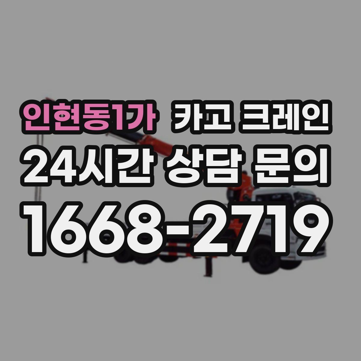 인현동1가 카고 크레인 현장 변수 많은 날 여유 계획 세우기