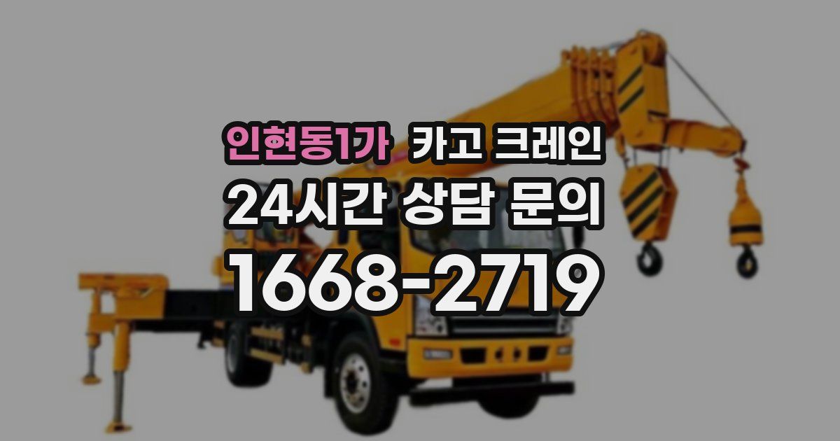 인현동1가 크레인