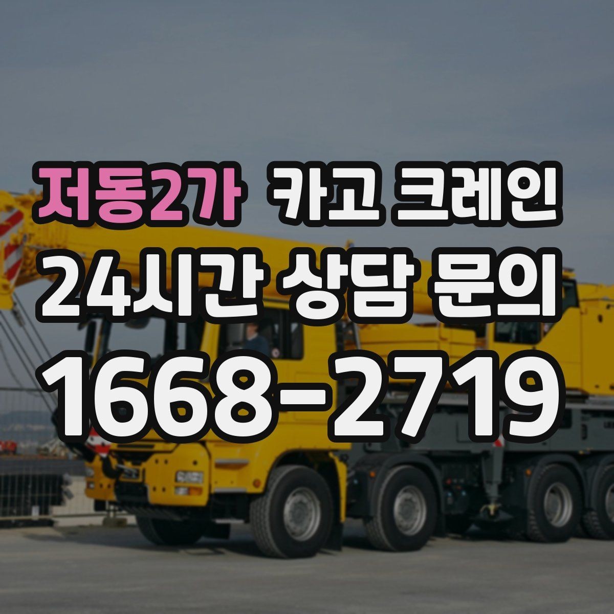 저동2가 카고 크레인 철거 현장 반출이 급할 때 대응
