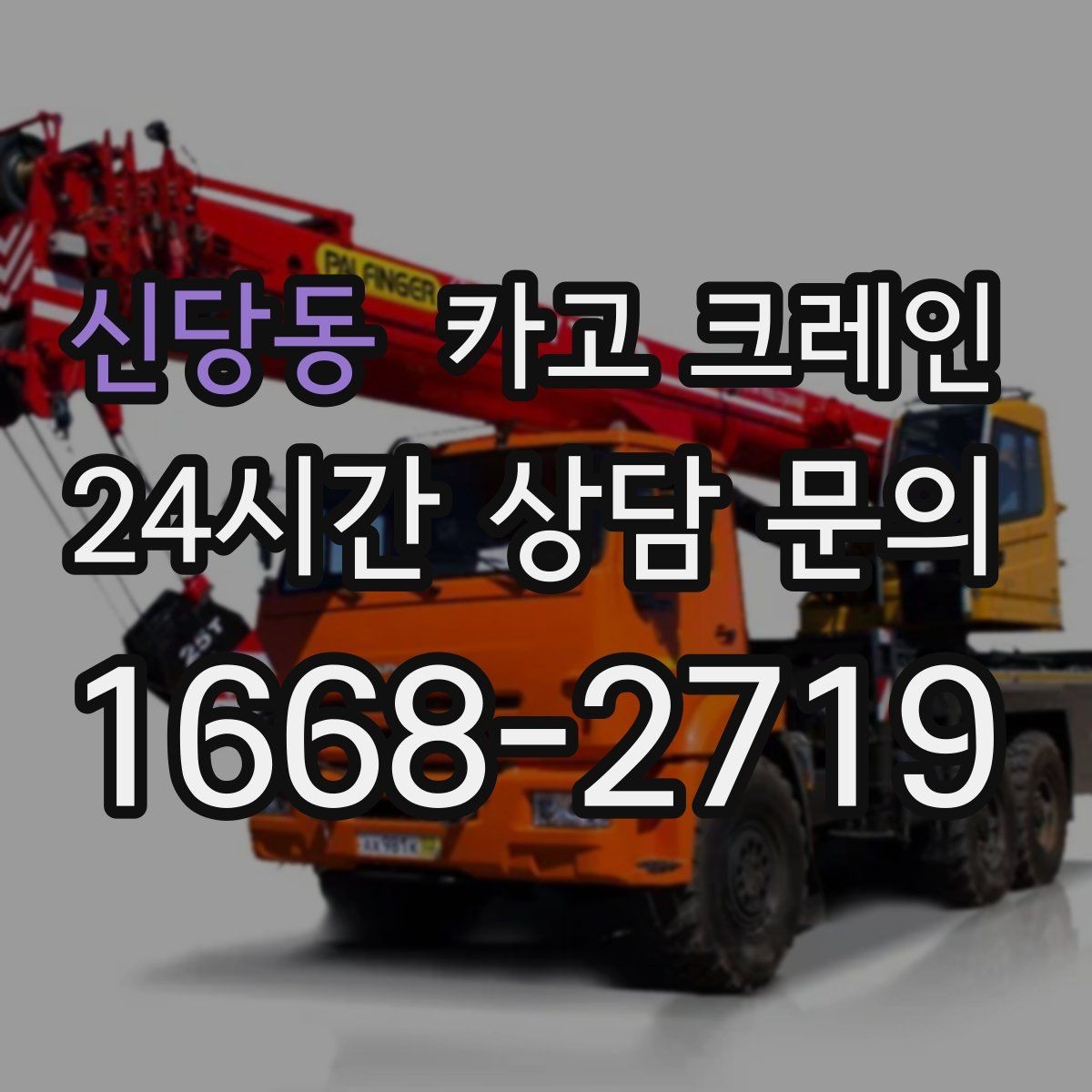 신당동 카고 크레인 하역 순서만 바꿔도 시간이 줄어요
