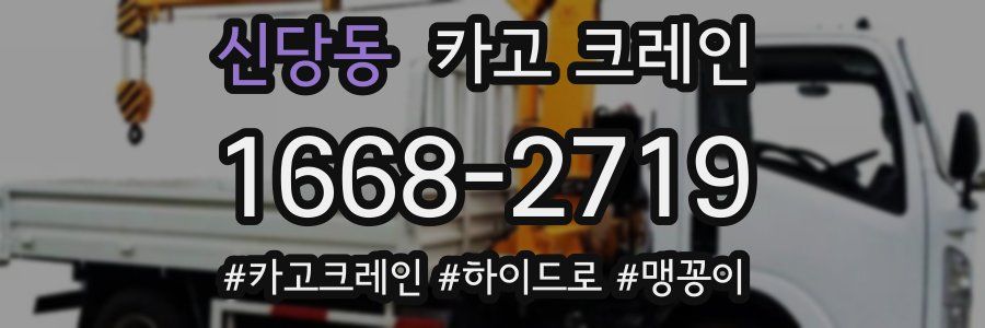 신당동 크레인 작업