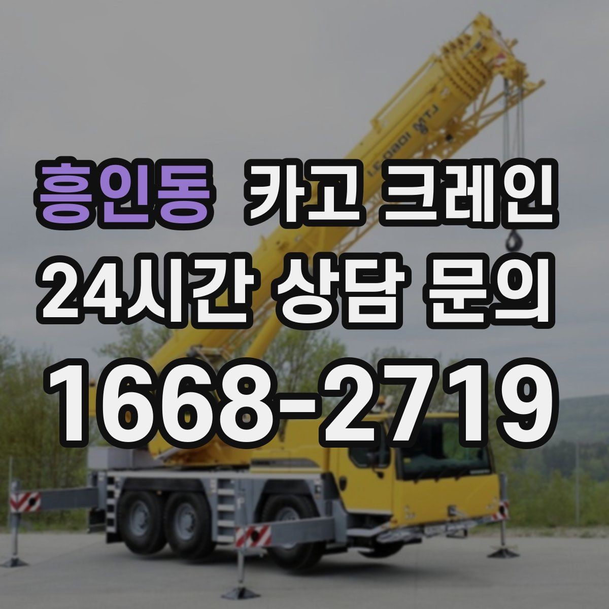 흥인동 카고 크레인 공사 자재 대량 하역 운영 팁