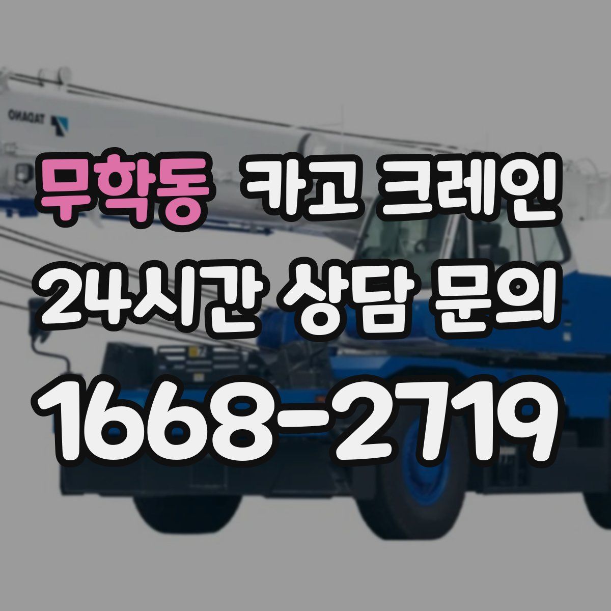 무학동 카고 크레인