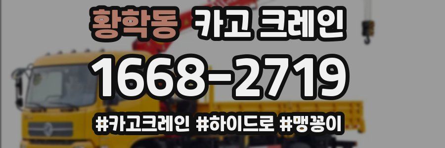 황학동 크레인 작업