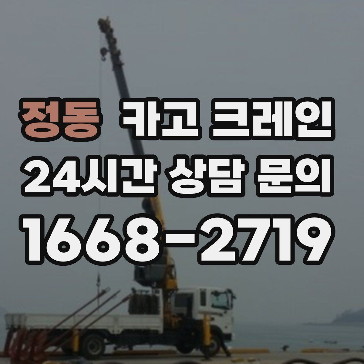 정동 카고 크레인 하중표 보는 법 쉽게 정리