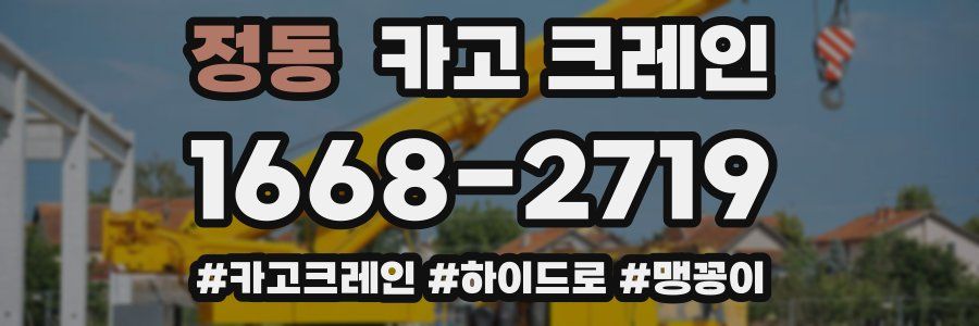 정동 크레인 작업