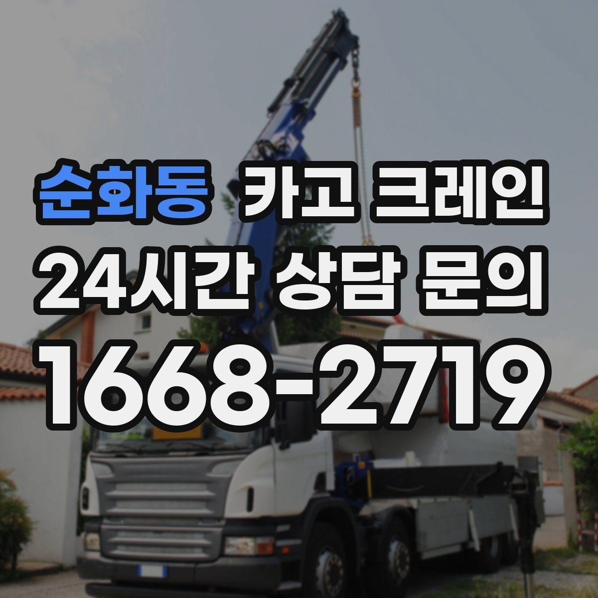 순화동 카고 크레인 기계 설치 후 수평 맞춤 준비