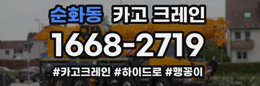 순화동 크레인 작업
