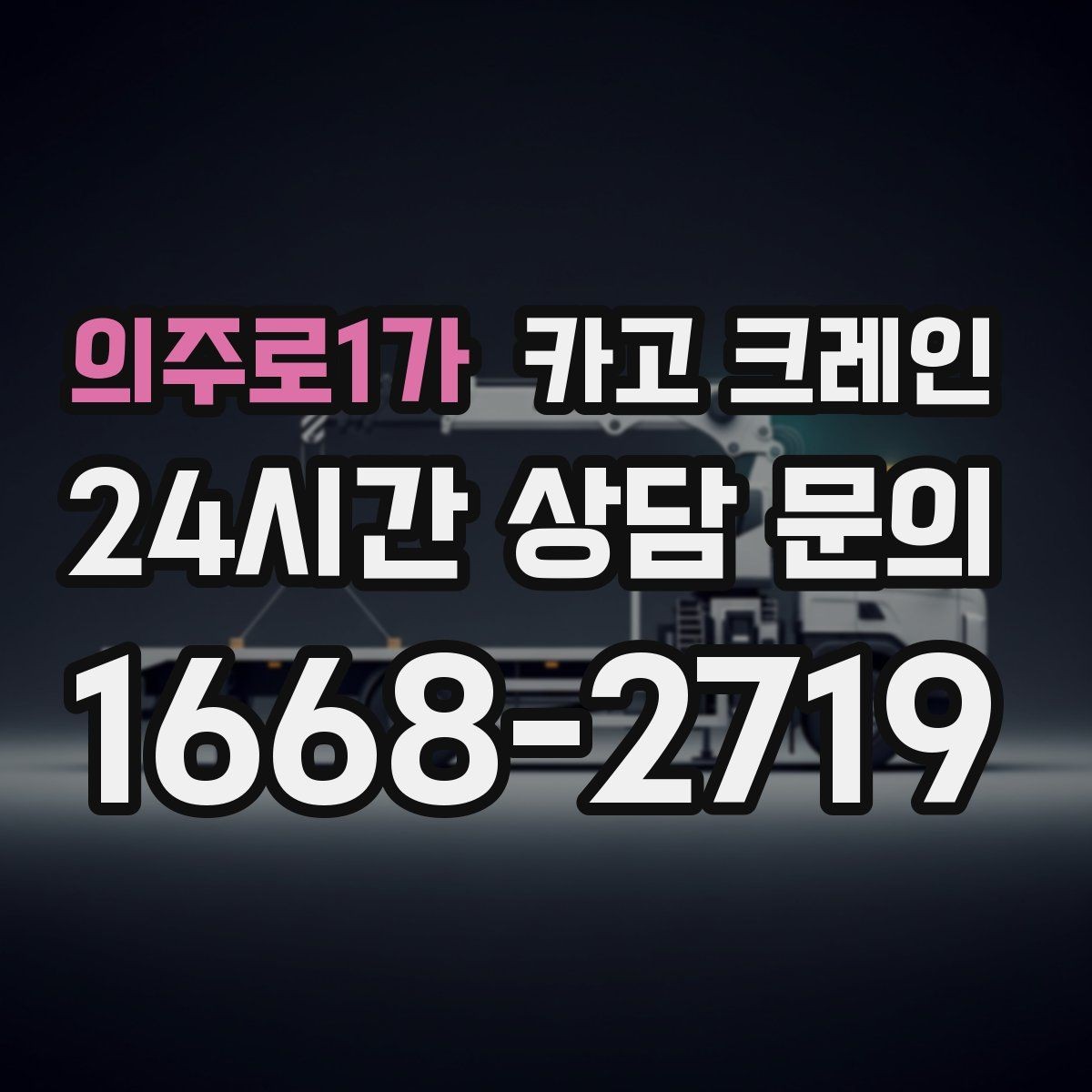 의주로1가 카고 크레인 지게차 어려운 구간 대안이 됩니다