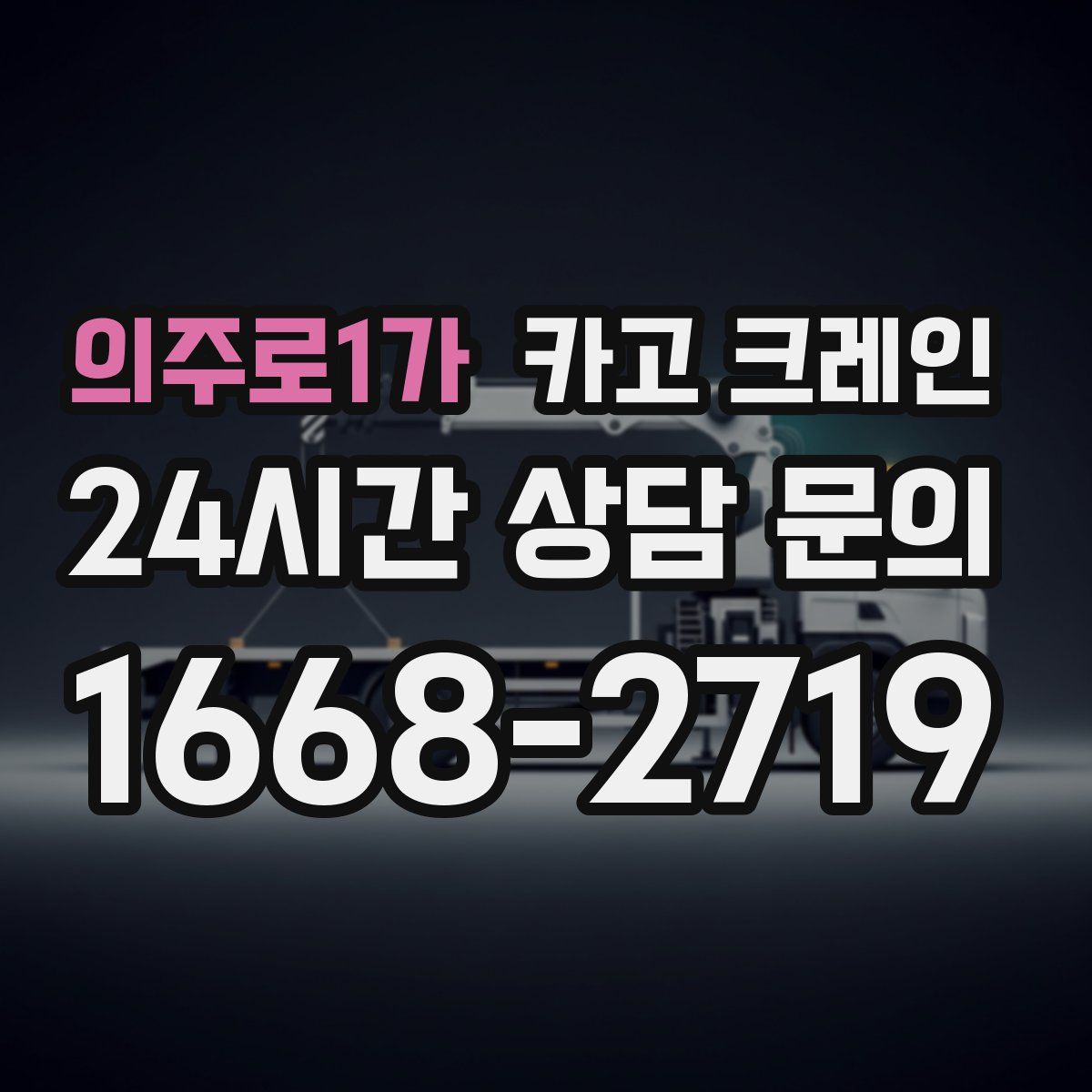 의주로1가 카고 크레인